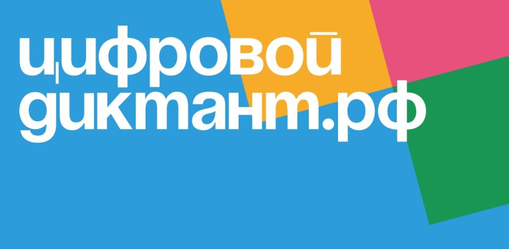 Акция «Цифровой Диктант 2024».