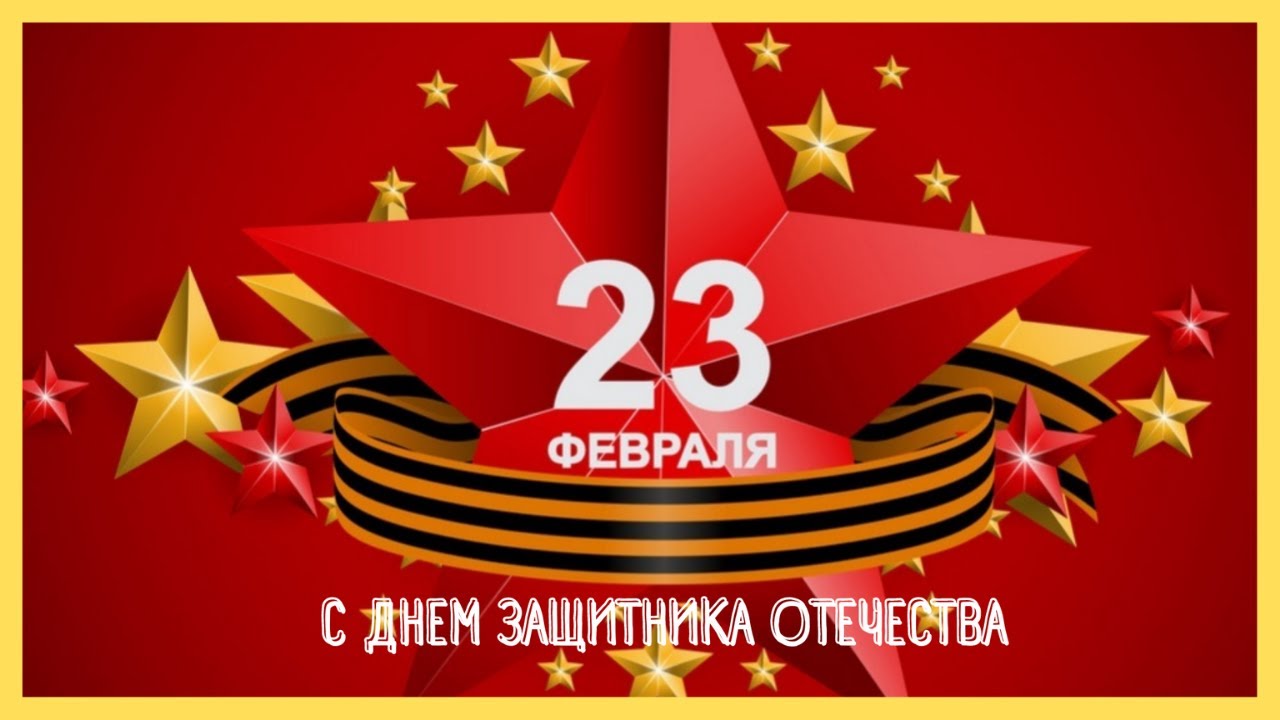 23 февраля.