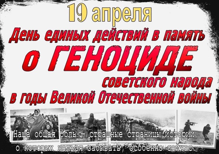 День единых действий «Без срока давности».